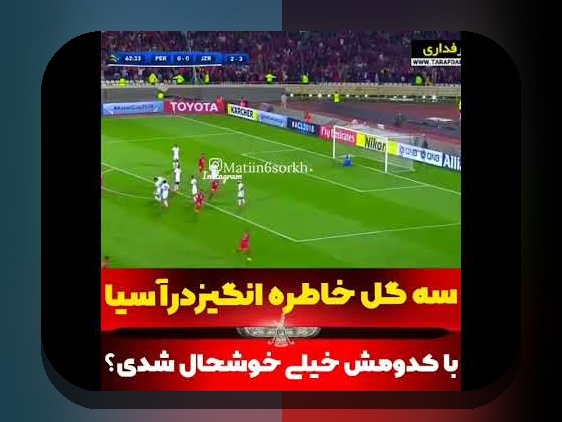 مقایسه لیگ ایران و آسیا: چه تفاوت‌ها و شباهت‌هایی اهمیت دارند؟