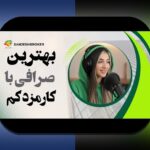 مقایسه کارمزد بلاکچینها: راهنمای جامع مقایسه کارمزد تراکنش در بلاکچینهای مختلف برای کاربران ایرانی