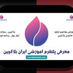 پروژه‌های کاربردی بلاکچین: چگونه این فناوری آینده‌ساز زندگی روزمره ما است؟