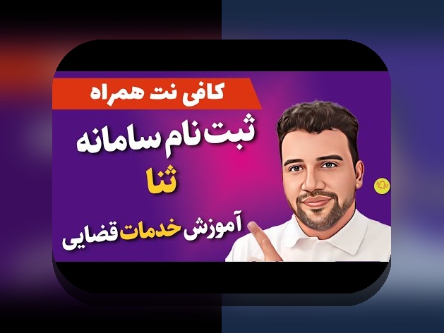 راهنمای کامل برای درک ثبت نام ثنا چگونه است و چگونه می‌توان آن را انجام داد