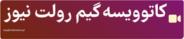کاتوویسه گیم رولت نیوز